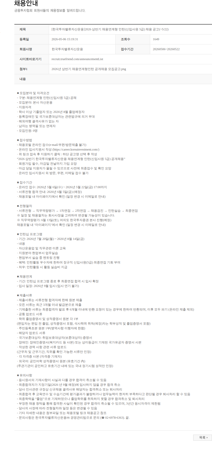 한국투자밸류자산운용 [한국투자밸류자산운용]2026 상반기 채용연계형 인턴(신입사원 5급) 채용 공고(~5/22) 채용공고