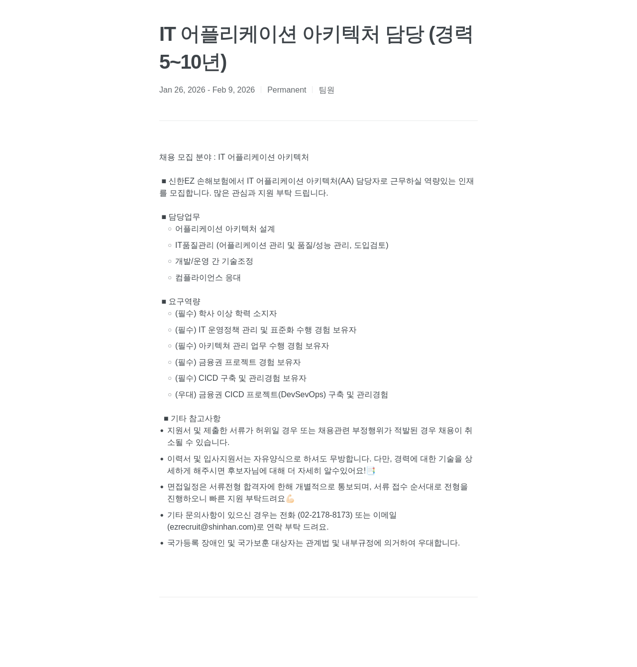 신한EZ손해보험 신한EZ손해보험 IT 어플리케이션 아키텍처 담당 (경력 5~10년) 채용 채용공고