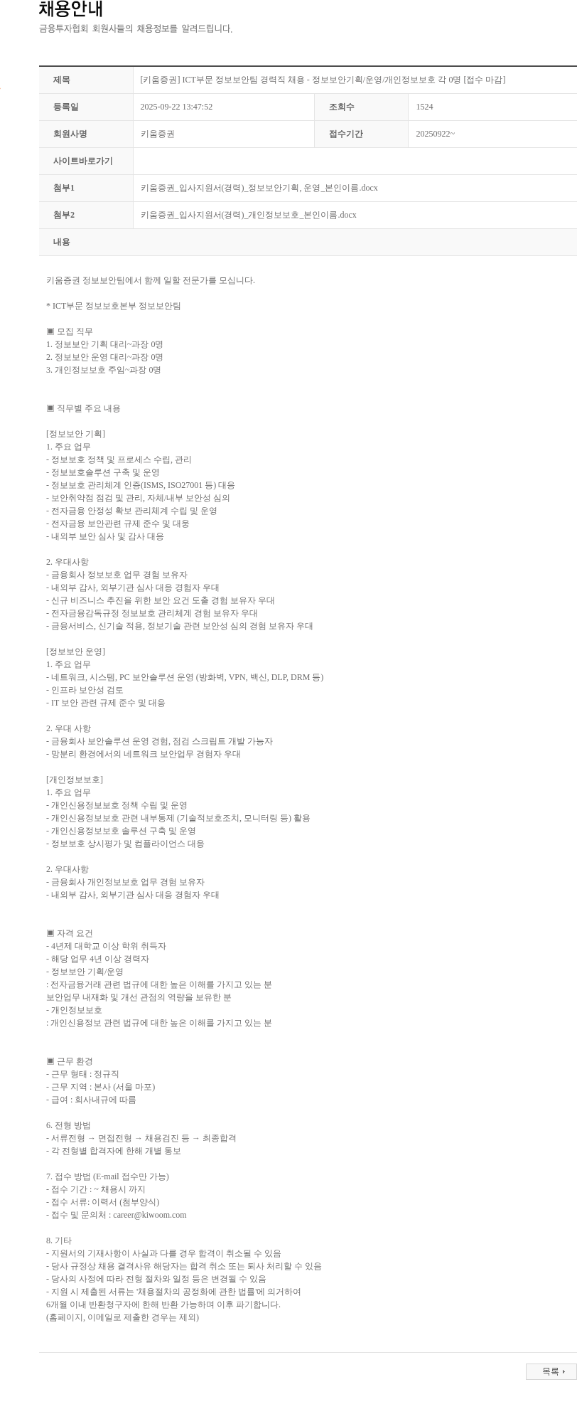 키움증권 [키움증권] ICT부문 정보보안팀 경력직 채용 - 정보보안기획/운영/개인정보보호 각 0명 [접수 마감] 채용공고