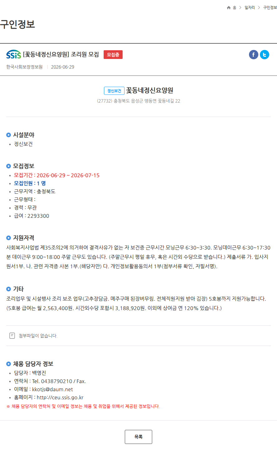 꽃동네정신요양원 [꽃동네정신요양원] 조리원 모집 모집중 채용공고