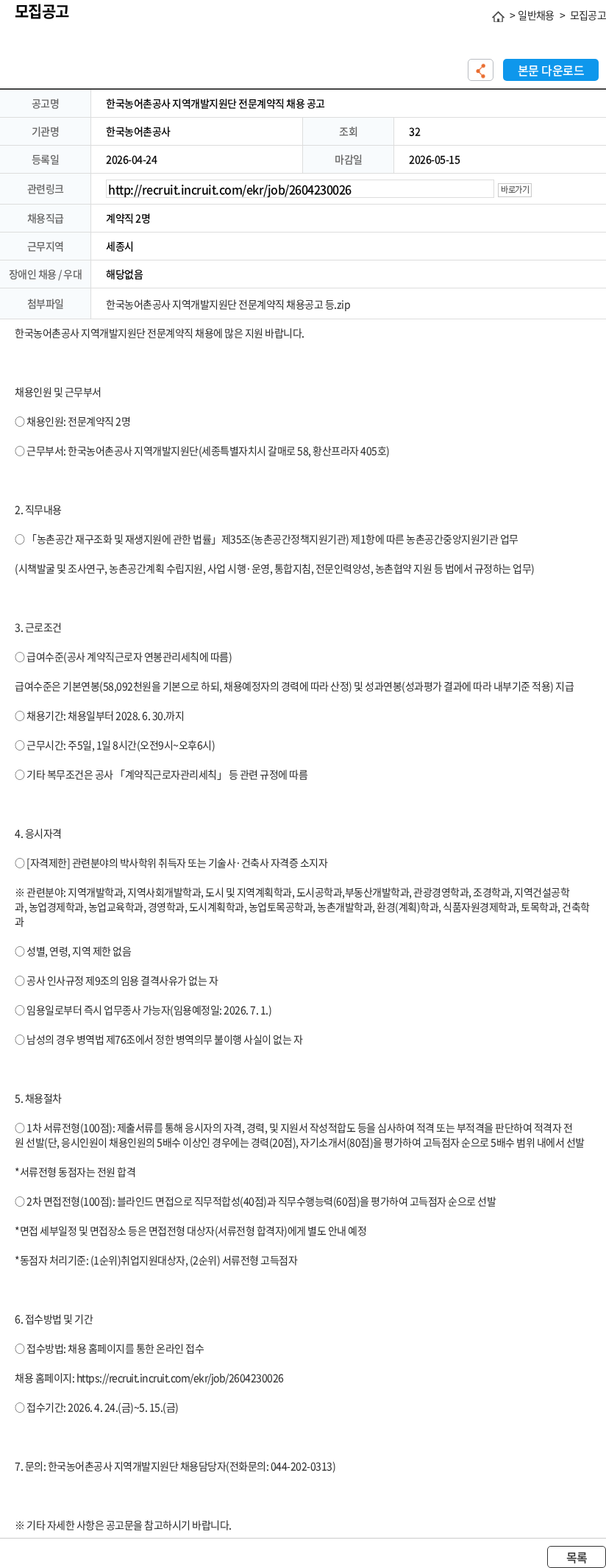 한국농어촌공사 한국농어촌공사 지역개발지원단 전문계약직 채용 공고 채용공고