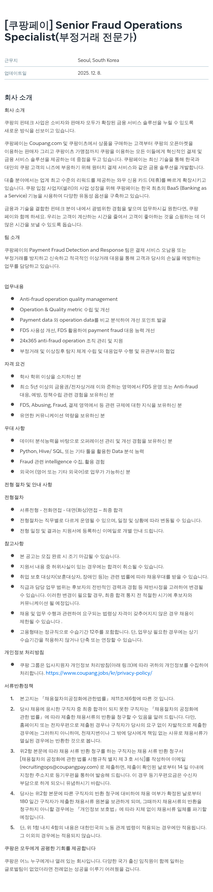 쿠팡페이 Senior Fraud Operations Specialist(부정 거래 전문가) 채용공고