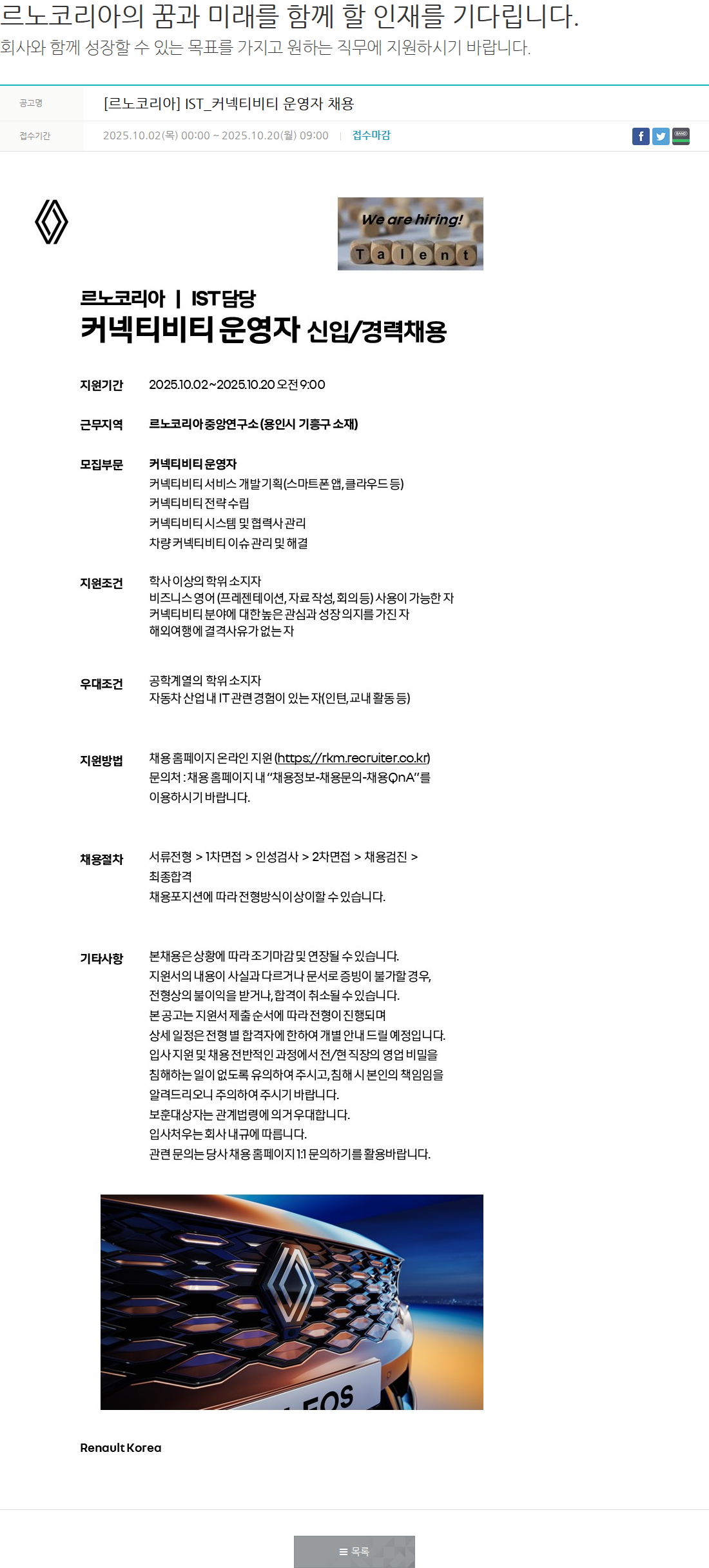 르노코리아 [르노코리아] IST_커넥티비티 운영자 채용 채용공고