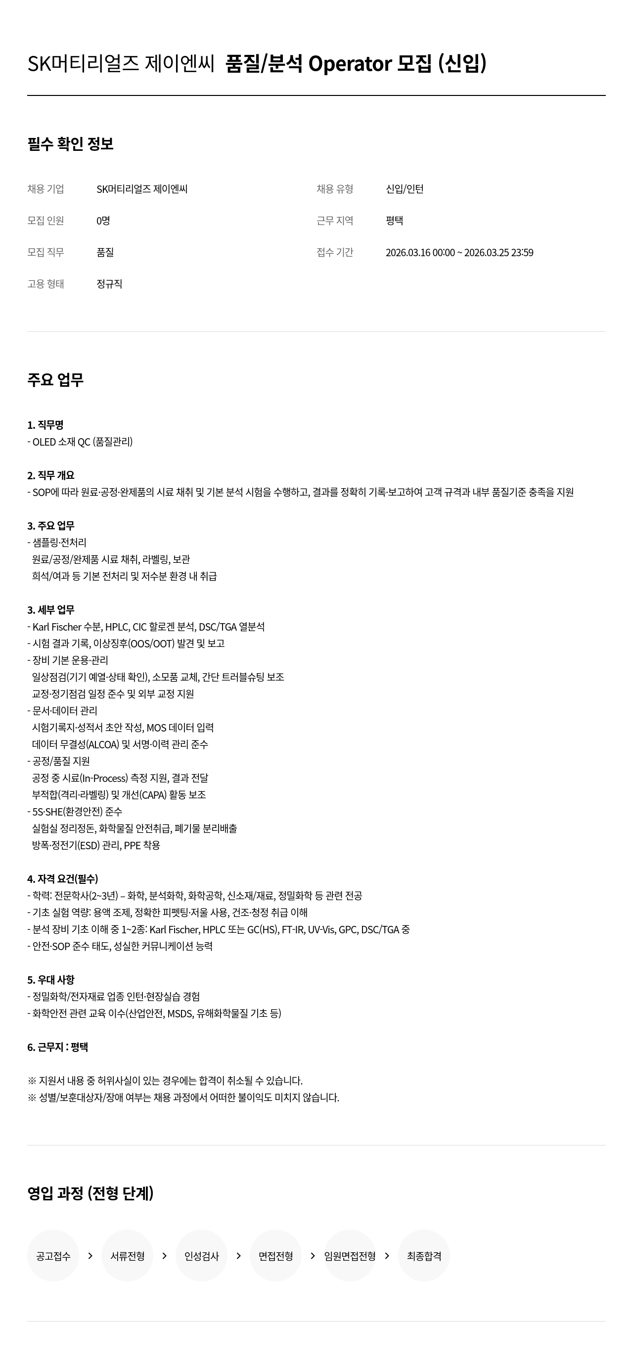 SK머티리얼즈 SK 머티리얼즈 제이엔씨 품질 / 분석 Operator 모집 ( 신입 ) 채용공고