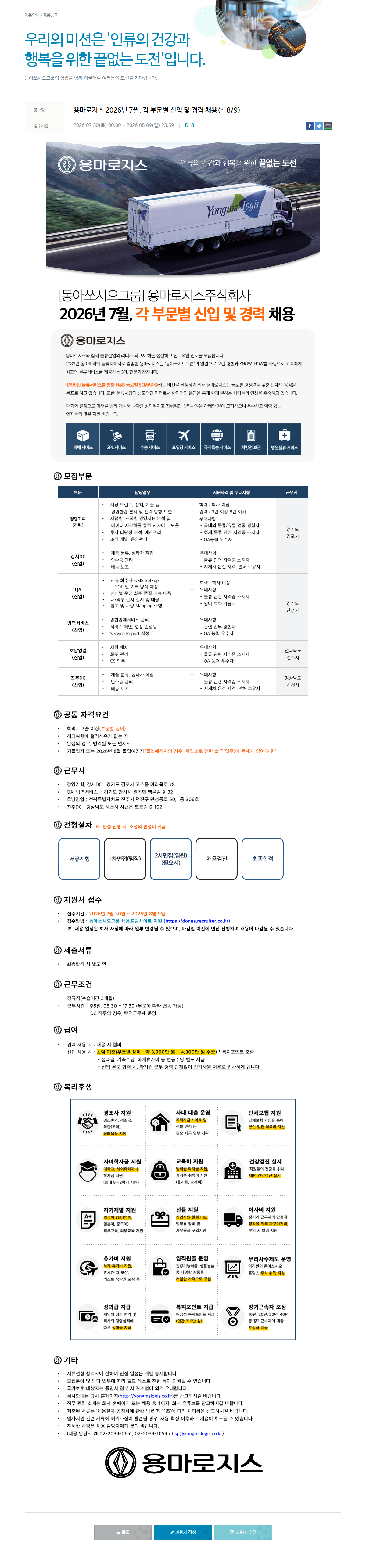 동아쏘시오그룹 용마 로지스 각 부문별 신입·경력 채용 채용공고