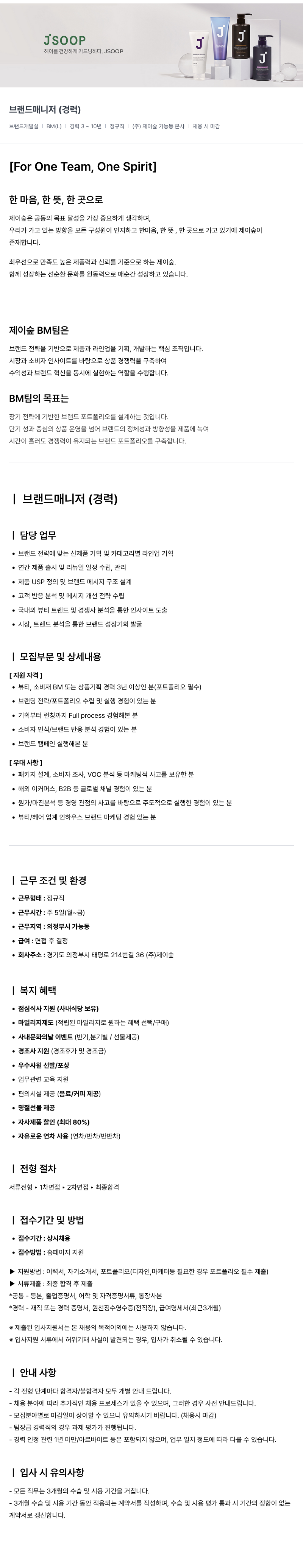 제이숲 (주)제이숲 브랜드 개발실 브랜드 매니저 (경력) 채용 채용공고