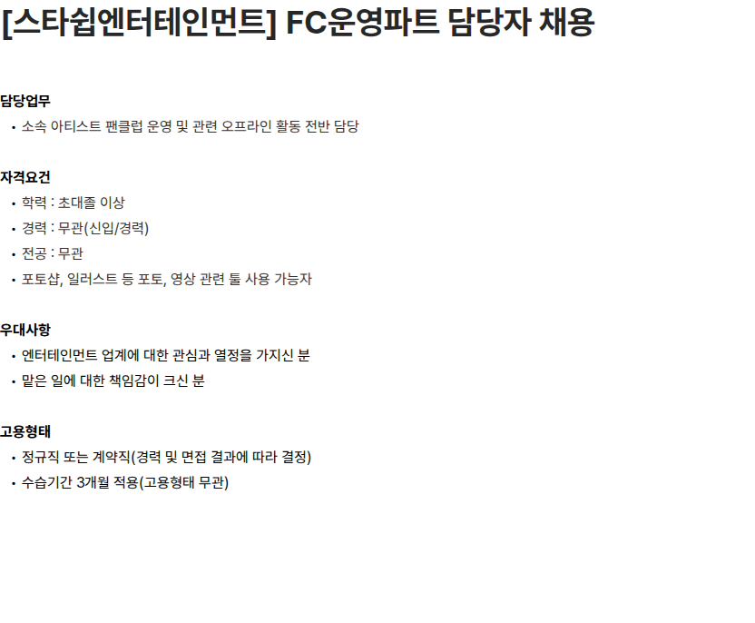 스타쉽엔터테인먼트 [스타쉽엔터테인먼트] FC운영파트 담당자 채용 채용공고