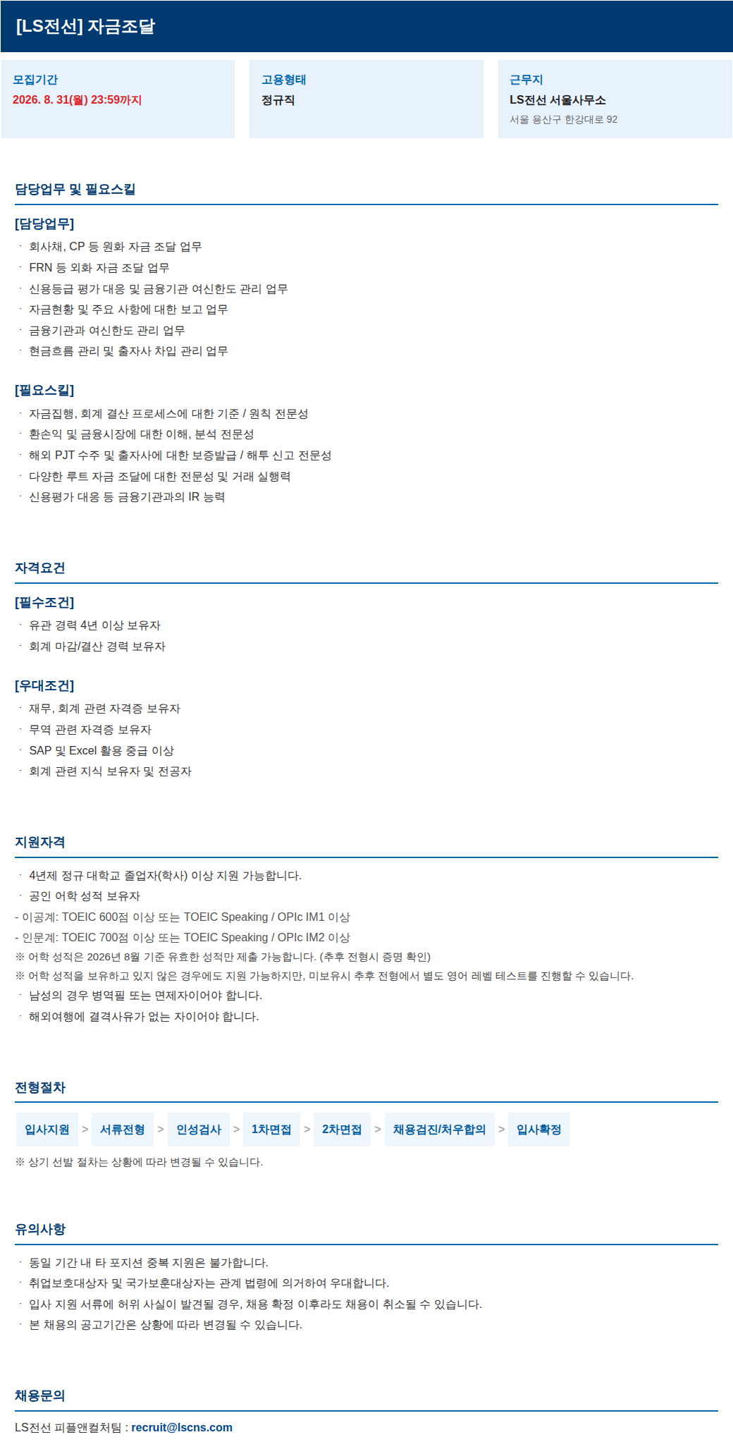 LS전선 자금조달 담당자 채용 채용공고
