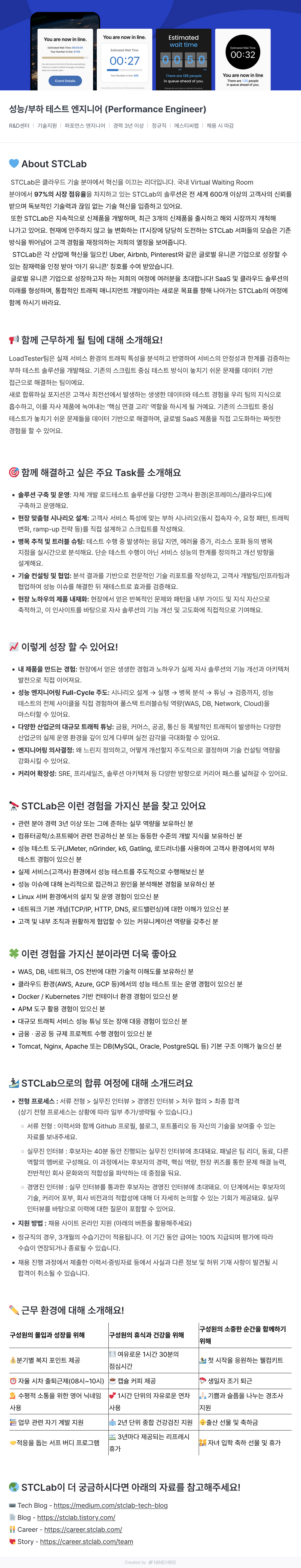 에스티씨랩 성능 / 부하 테스트 엔지니어 ( Performance Engineer ) 채용공고