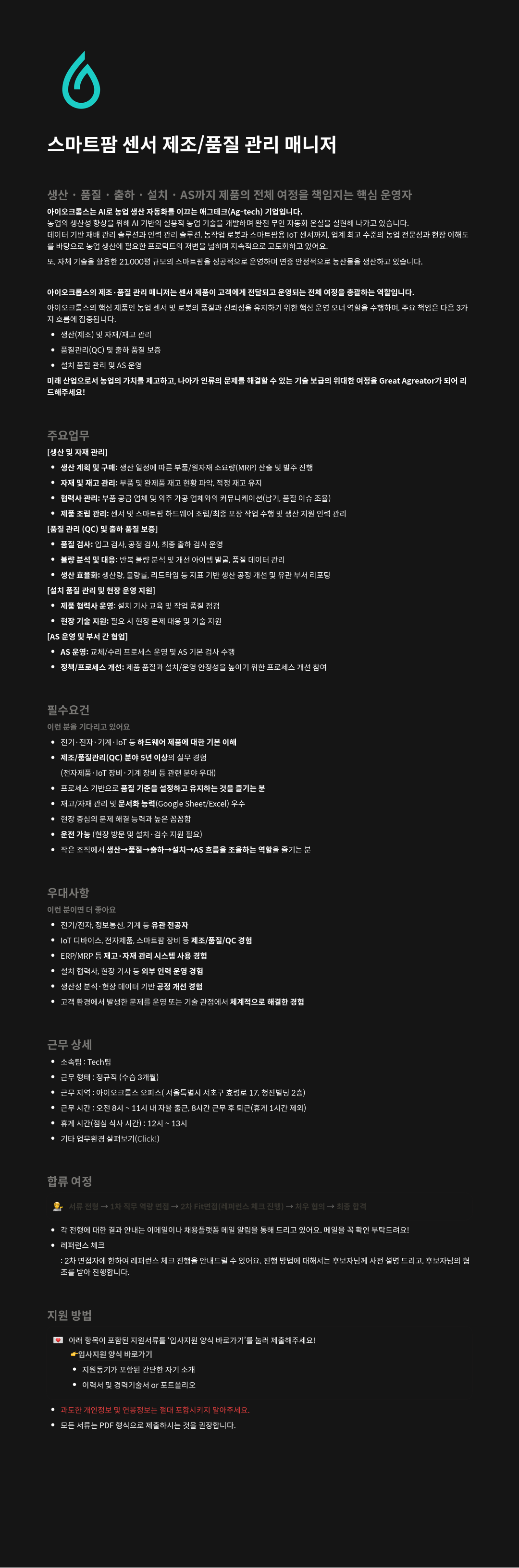아이오크롭스 스마트 팜 센서 제조 / 품질 관리 매니저 채용공고