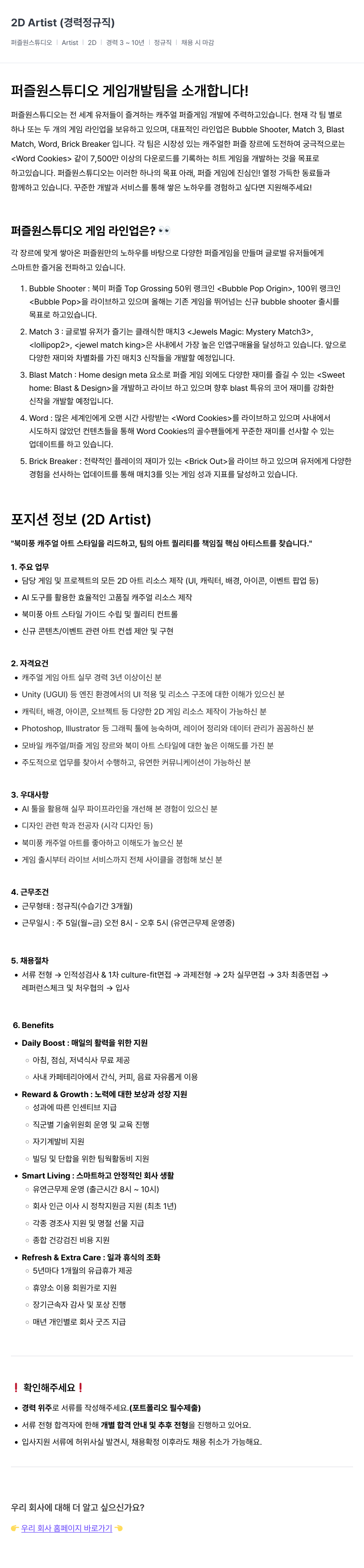 퍼즐원스튜디오 2D Artist 채용공고