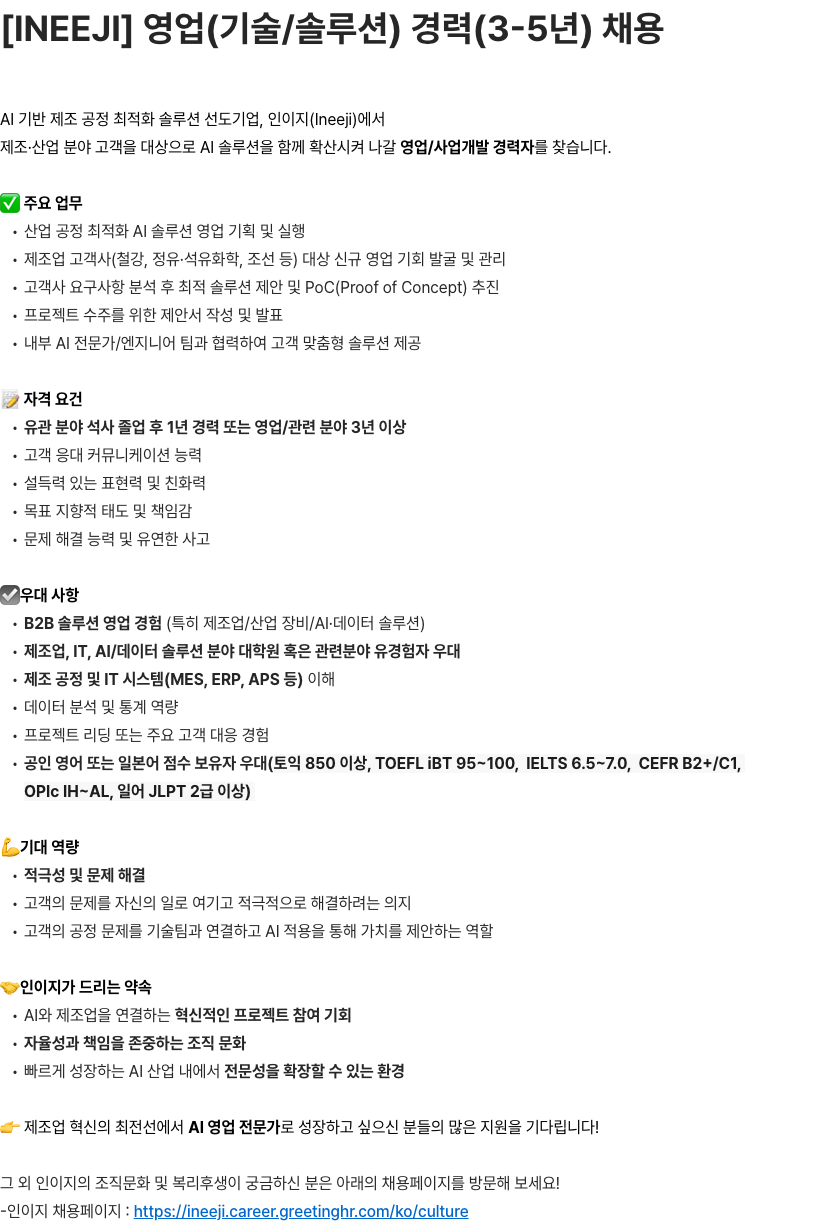 인이지 [INEEJI] 영업(기술/솔루션) 경력(3-5년) 채용 채용공고