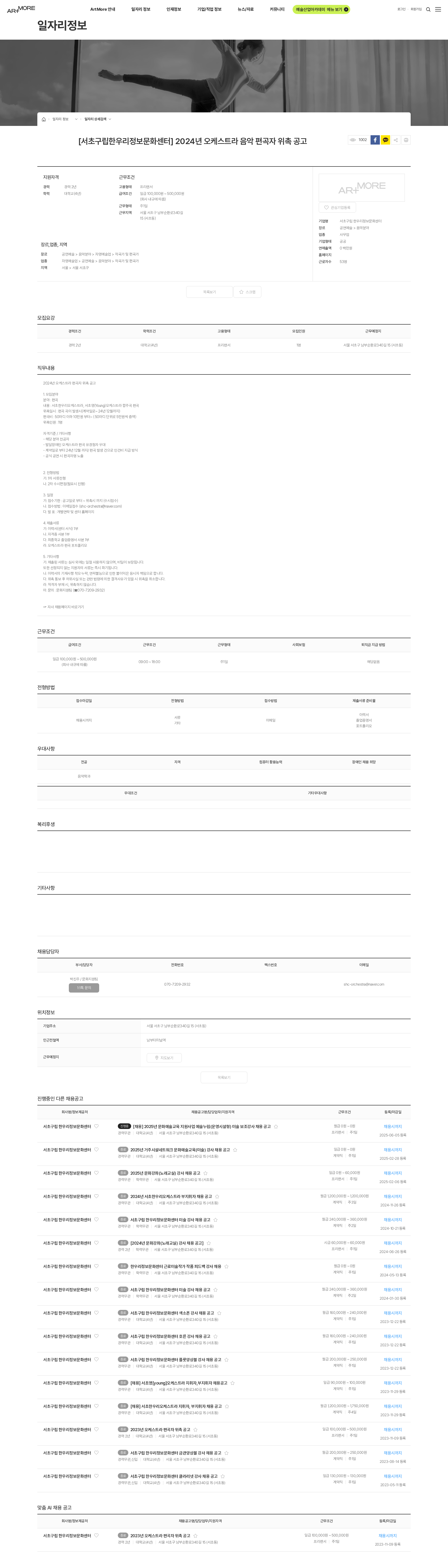 서초구립 한우리정보문화센터 [서초구립한우리정보문화센터] 2024년 오케스트라 음악 편곡자 위촉 공고 채용공고