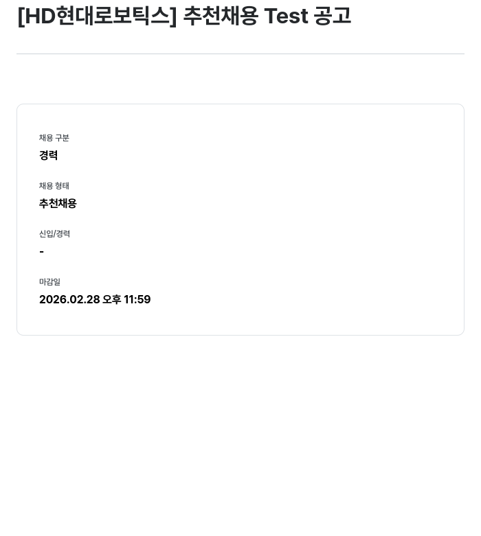 현대로보틱스 [ HD 현대 로보틱스 ] 추천 채용 Test 공고 채용공고