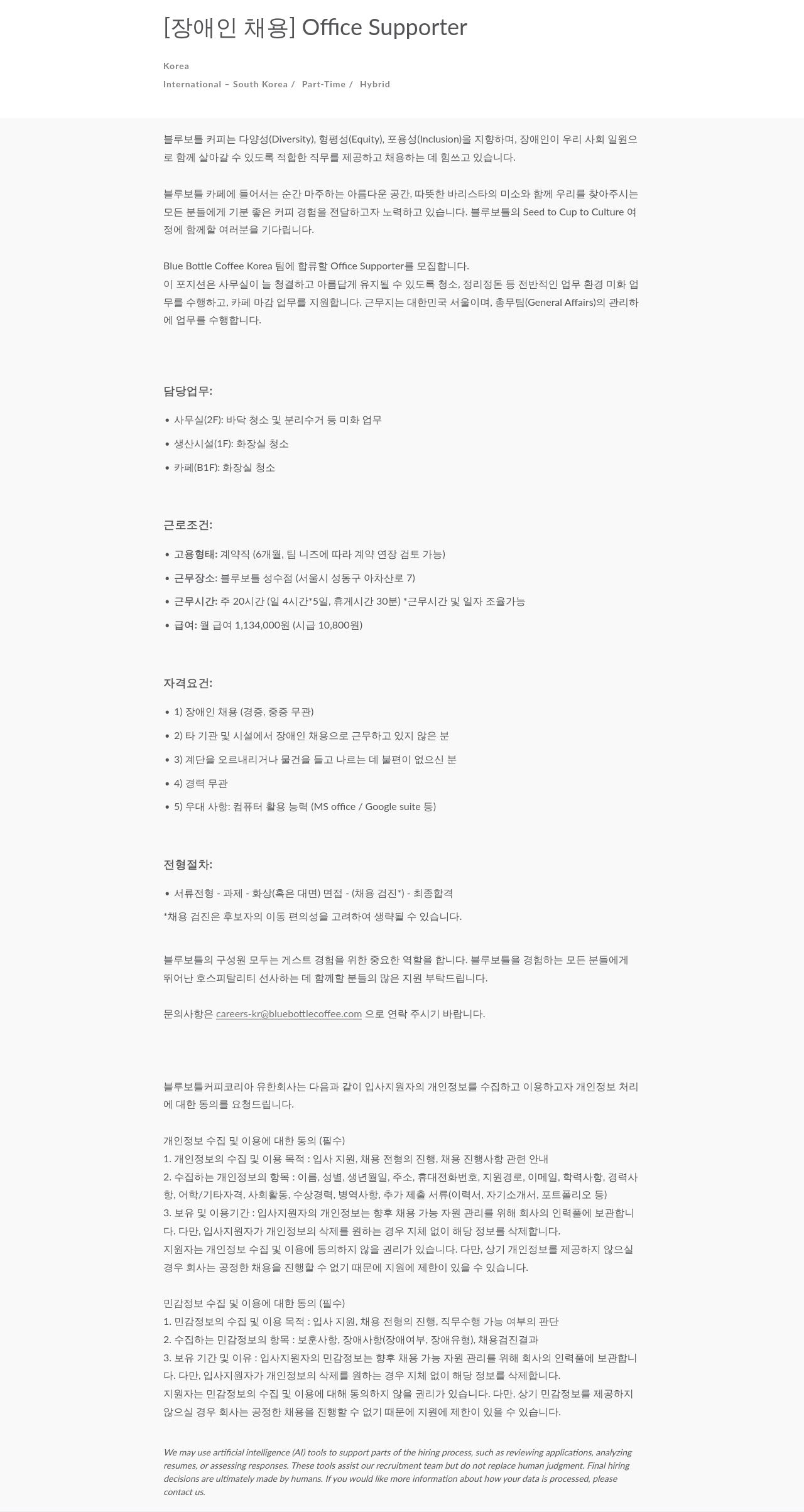 블루보틀 Office Supporter (장애인 채용) 채용공고