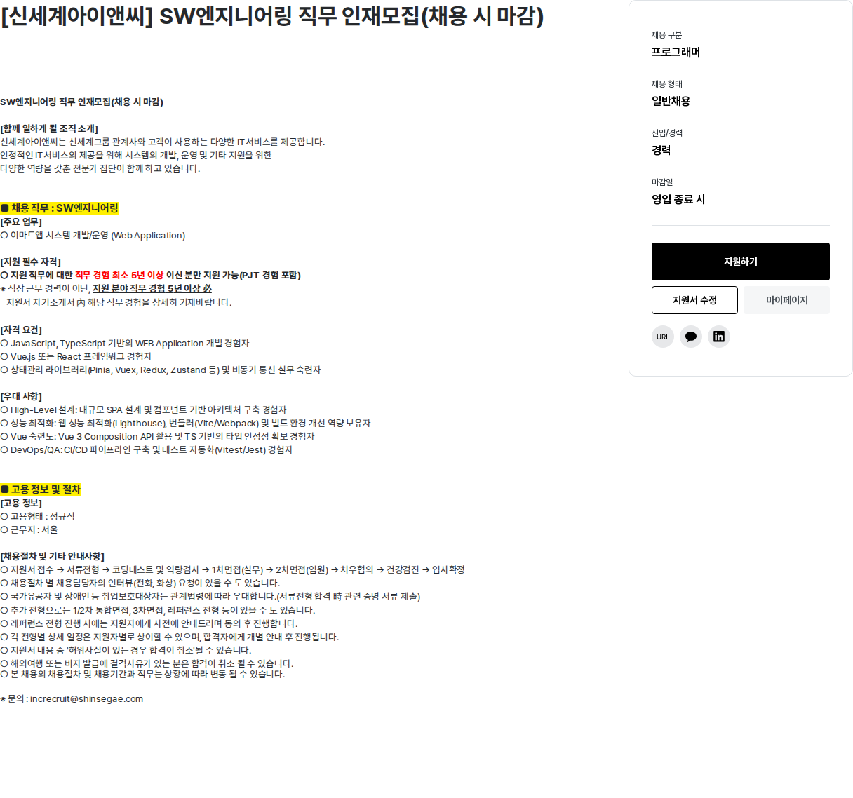 신세계I&C [ 신세계 아이앤씨 ] SW 엔지니어링 직무 인재 모집 ( 채용 시 마감 ) 채용공고