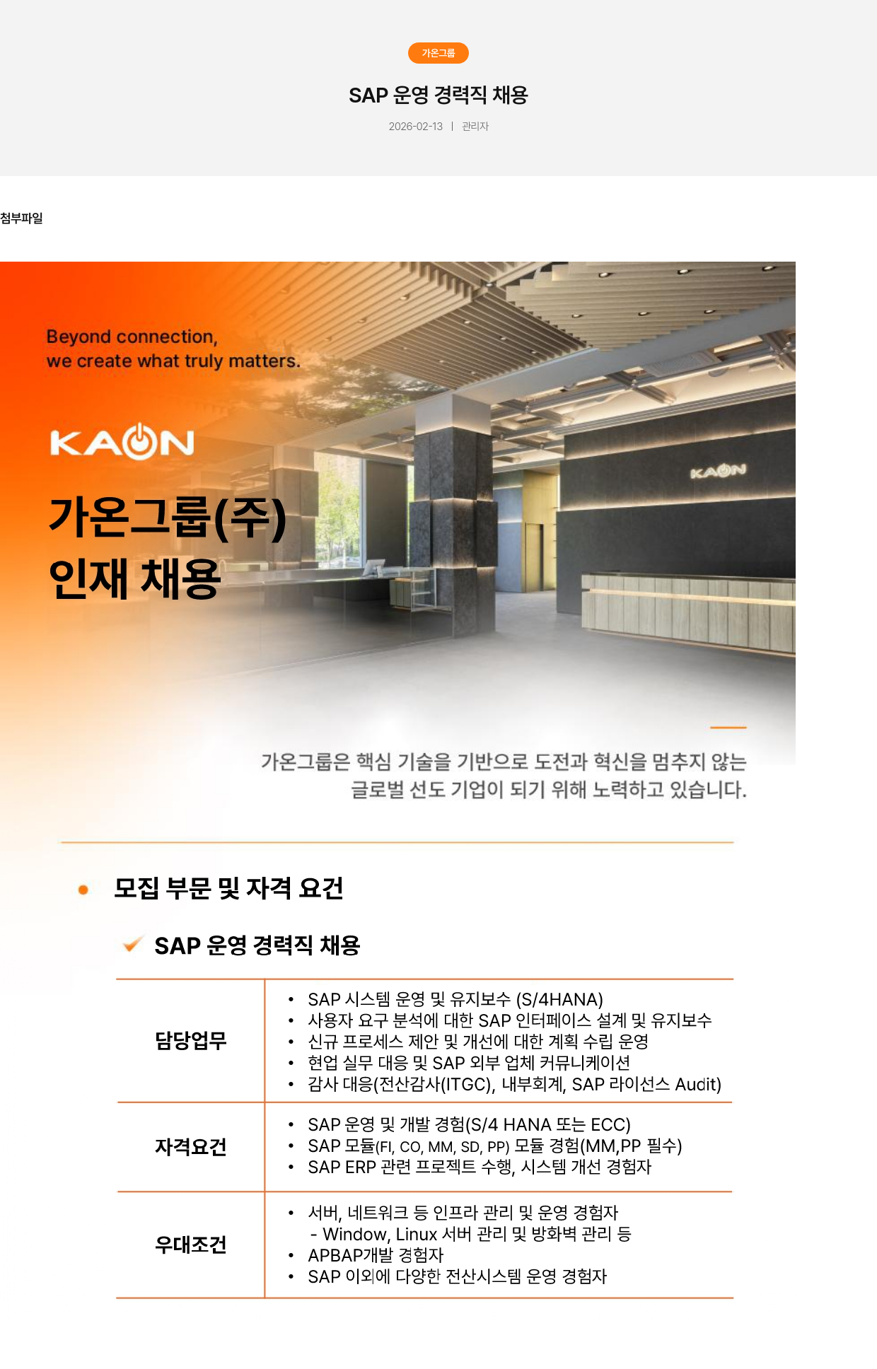 가온그룹 가온 그룹 SAP 운영 경력직 채용 채용공고