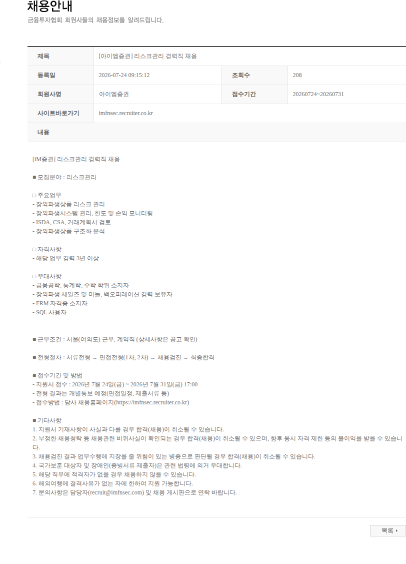 iM증권 [아이엠증권] 리스크관리 경력직 채용 채용공고