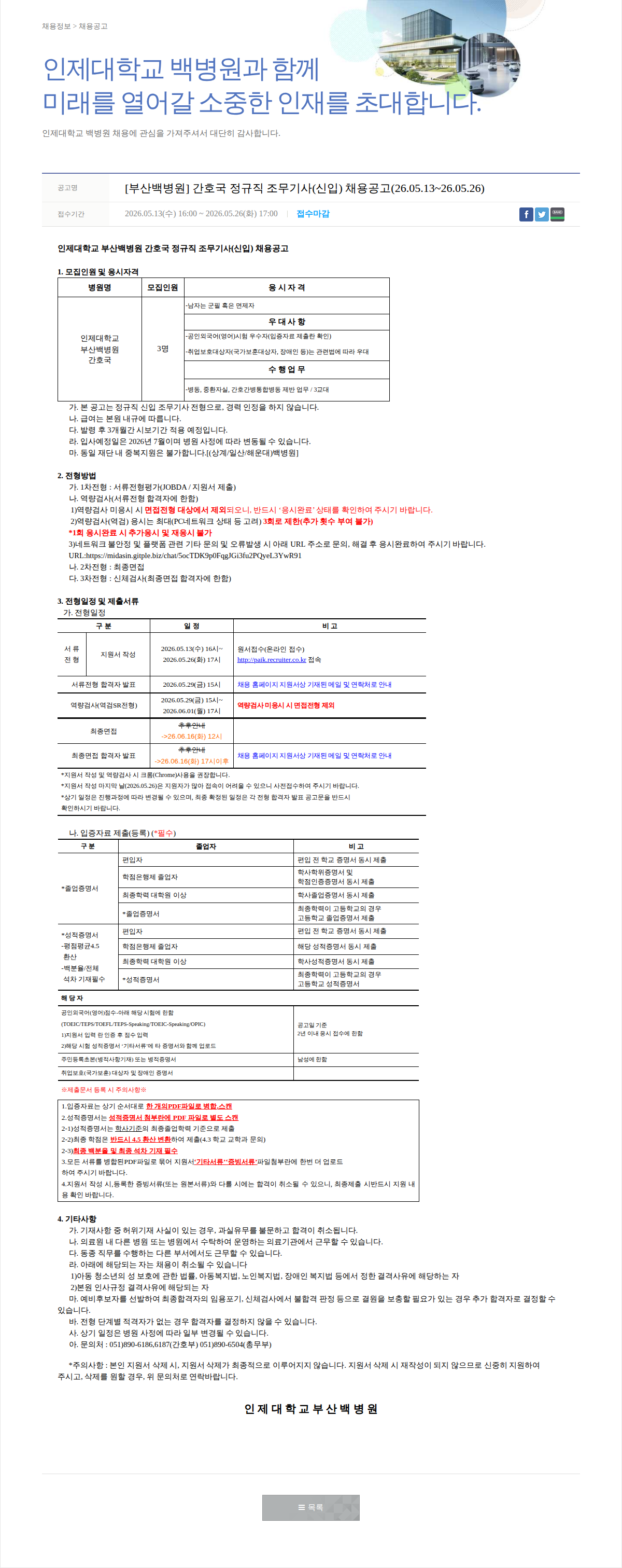 일산백병원 [부산백병원] 간호국 정규직 조무기사(신입) 채용공고 채용공고