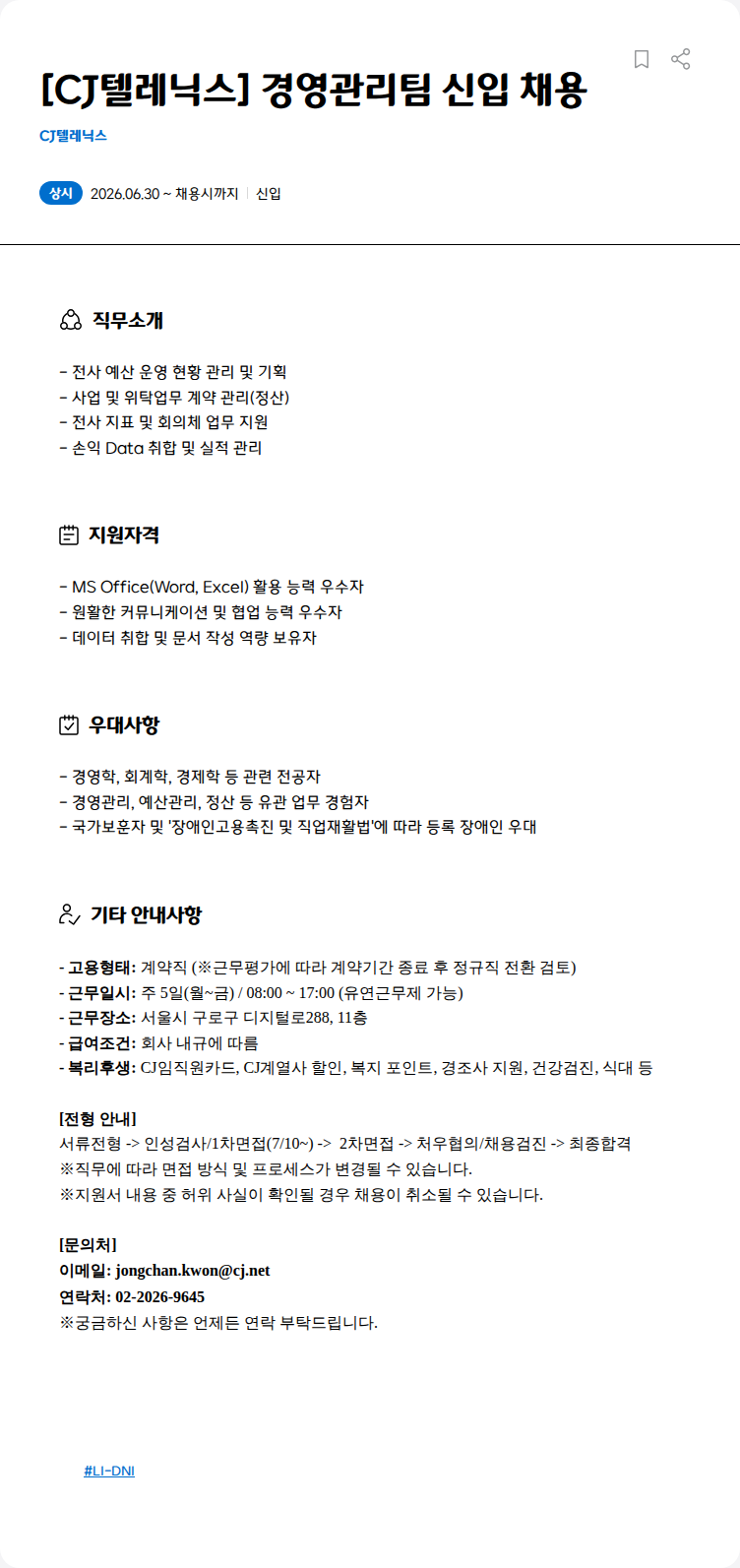 CJ텔레닉스 [CJ텔레닉스] 경영관리팀 신입 채용 채용공고
