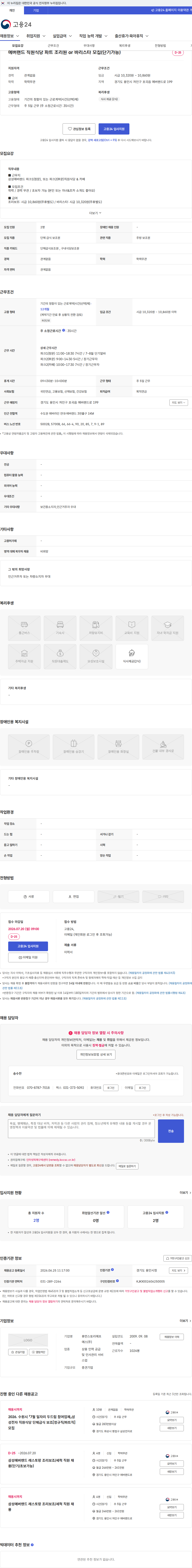 휴먼스토리에프에스 에버랜드 직원식당 파트 조리원 or 바리스타 모집(단기가능) 채용공고