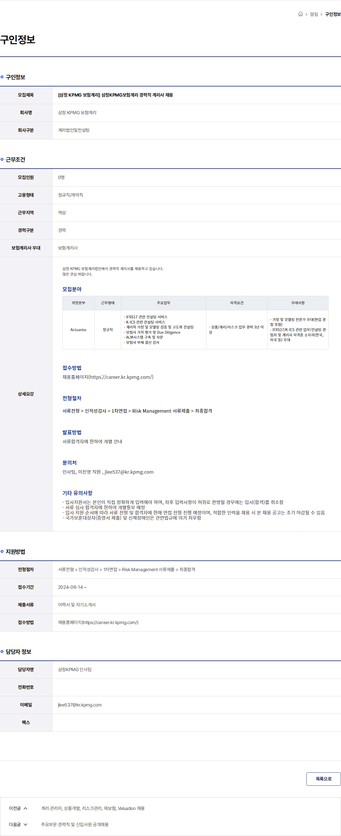 삼정KPMG보험계리 [삼정 KPMG 보험계리] 삼정KPMG보험계리 경력직 계리사 채용 채용공고