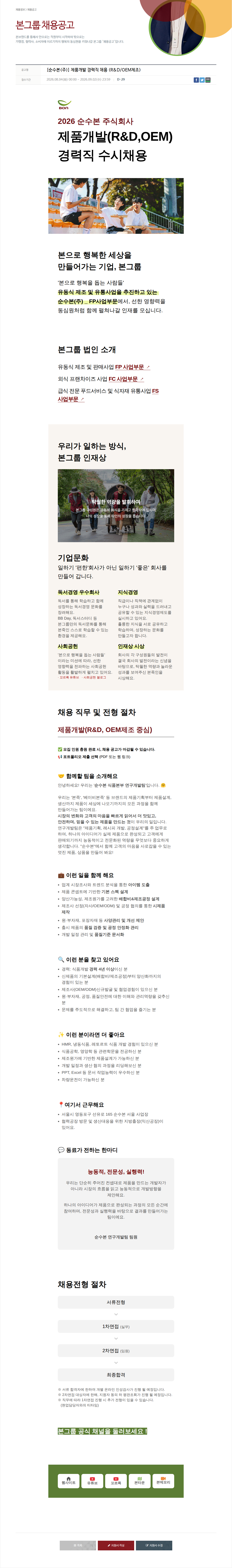 본그룹 제품 개발 경력직 채용 (R&D/OEM 제조) 채용공고