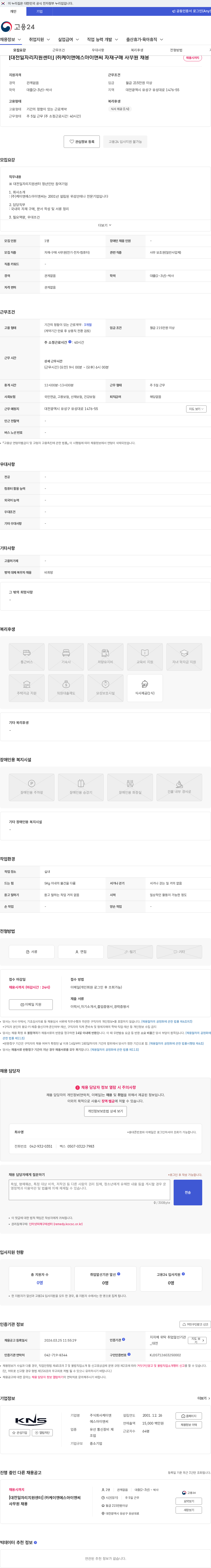 케이앤에스아이앤씨 [대전일자리지원센터] ㈜케이앤에스아이앤씨 자재구매 사무원 채용 채용공고