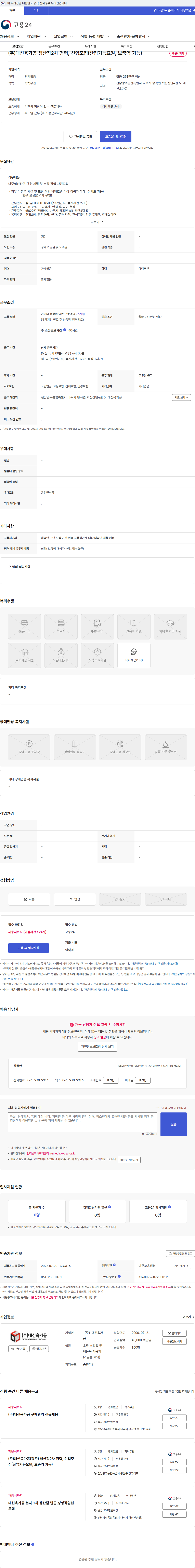 대신육가공 (주)대신육가공 생산직2차 경력, 신입모집(산업기능요원, 보충역 가능) 채용공고