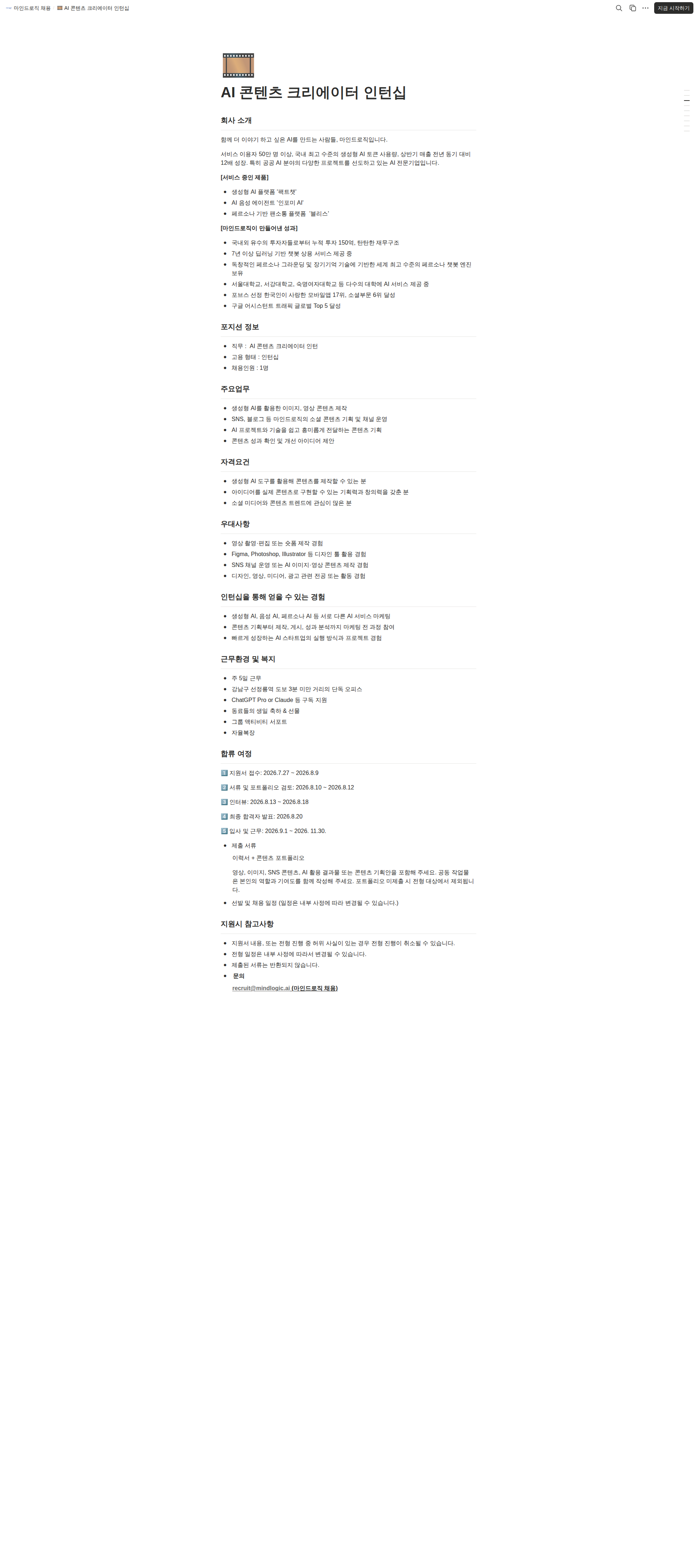 마인드로직 AI 콘텐츠 크리에이터 인턴 채용공고
