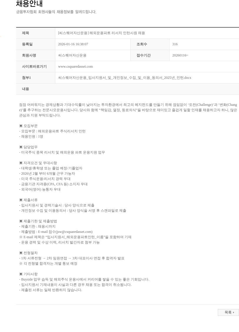 씨스퀘어자산운용 [씨스퀘어자산운용] 해외운용파트 리서치 인턴사원 채용 채용공고