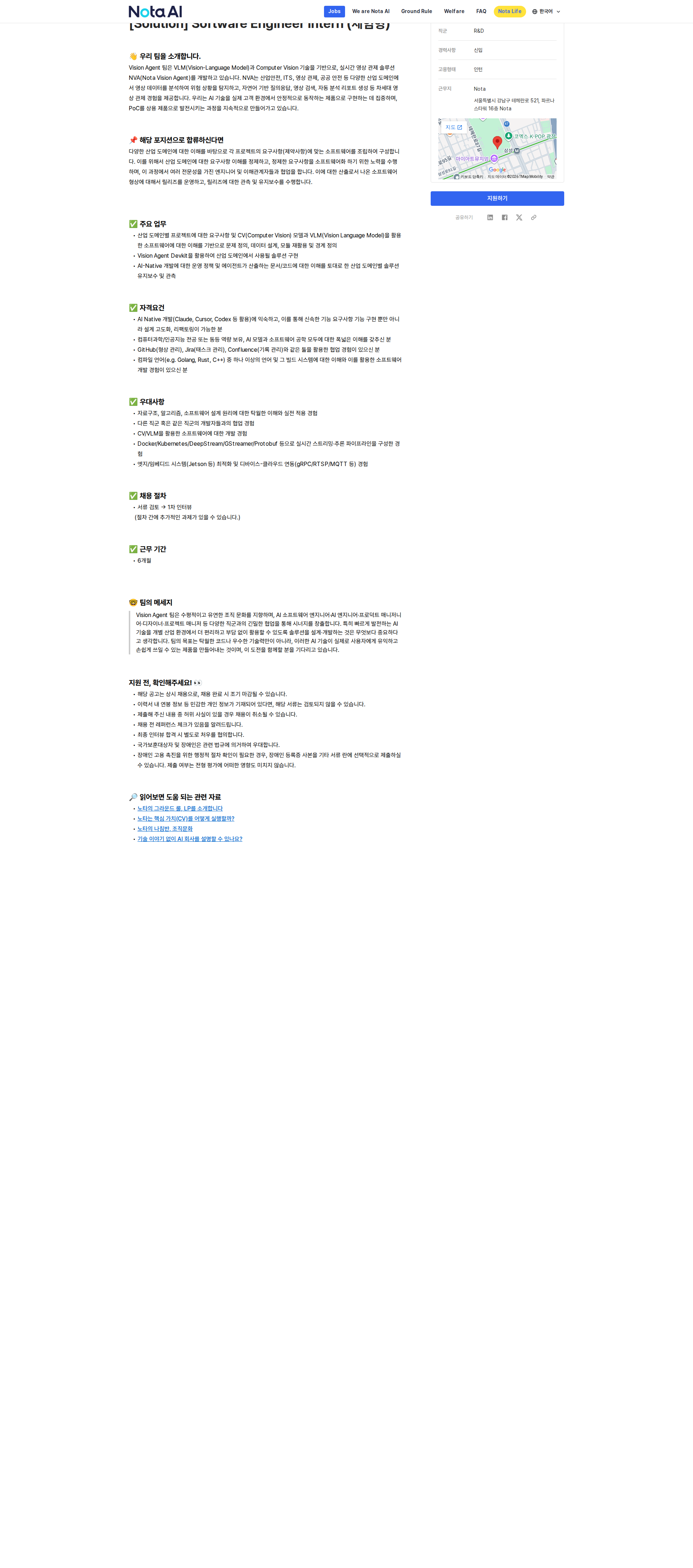 노타 [Solution] Software Engineer Intern (체험형) 채용공고