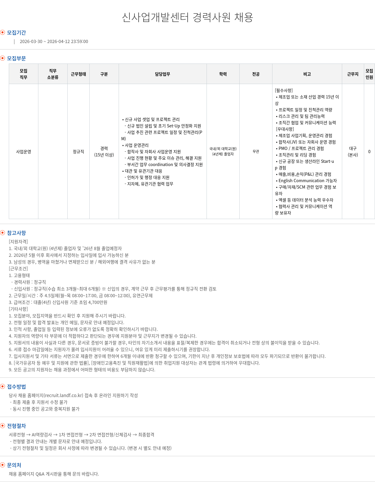 엘앤에프 신사업 개발 센터 경력 사원 채용 채용공고