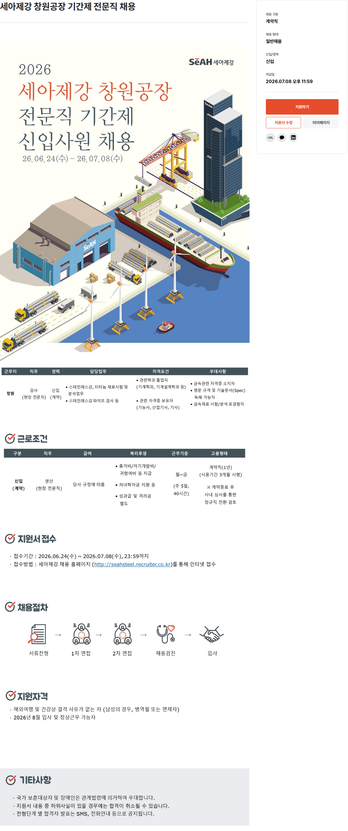 세아제강 세아제강 창원공장 기간제 전문직 채용 채용공고