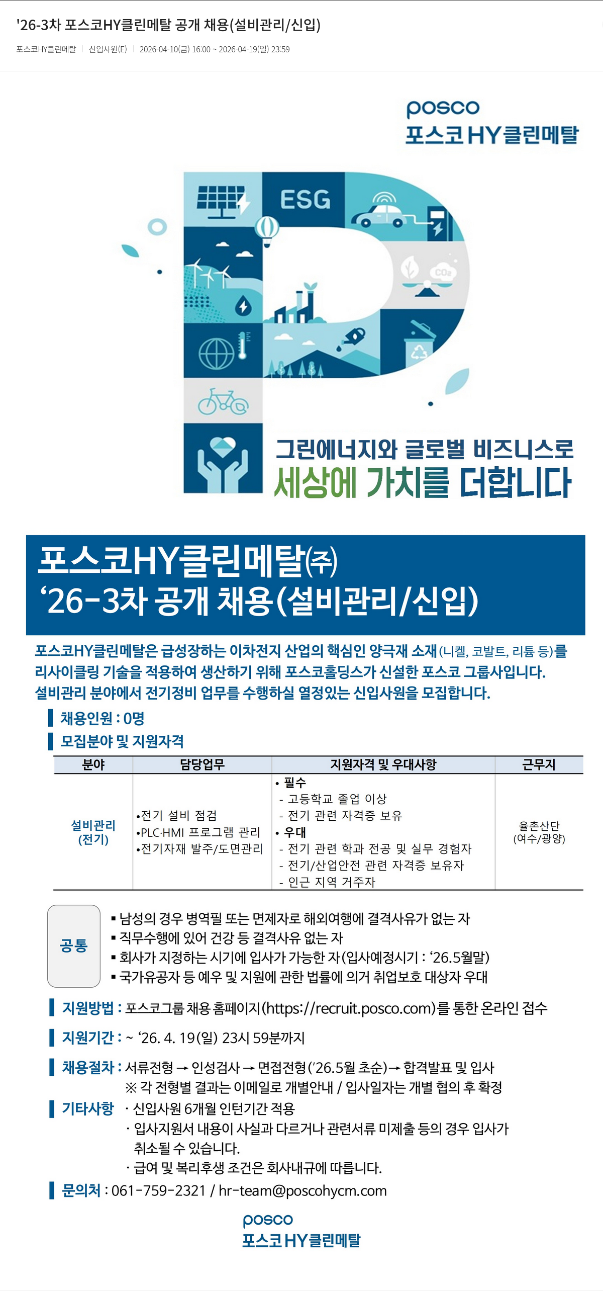 포스코HY클린메탈 '26-3차 포스코 HY 클린 메탈 공개 채용 (설비 관리 / 신입) 채용공고