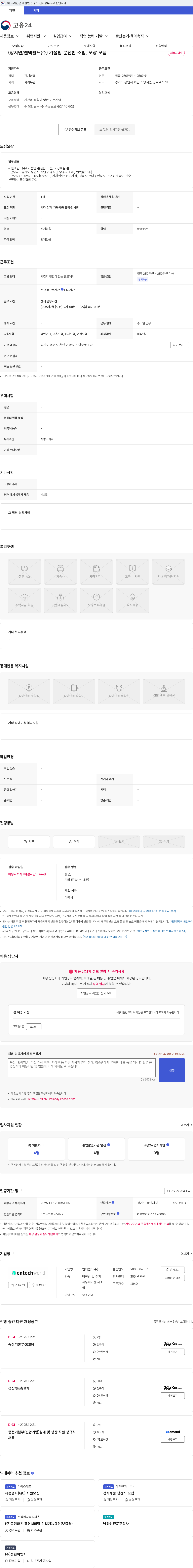 엔텍월드 (양지면/엔텍월드(주) 기술팀 분전반 조립, 포장 모집 채용공고