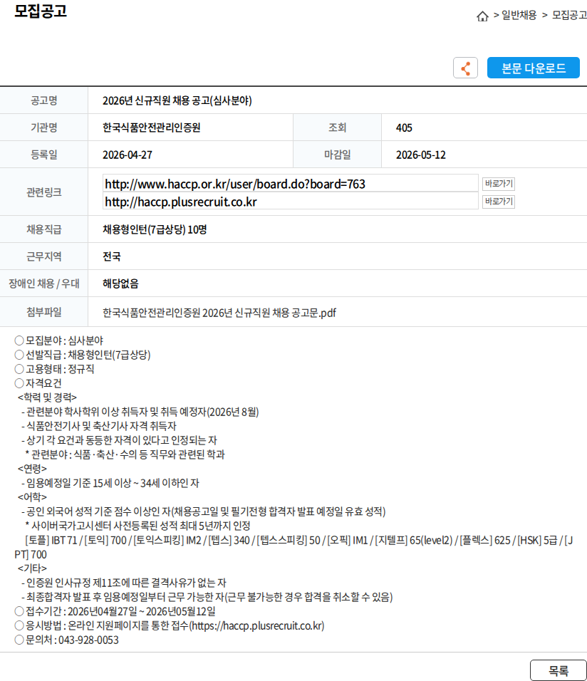한국식품안전관리인증원 2026년 신규직원 채용 공고(심사분야) 채용공고