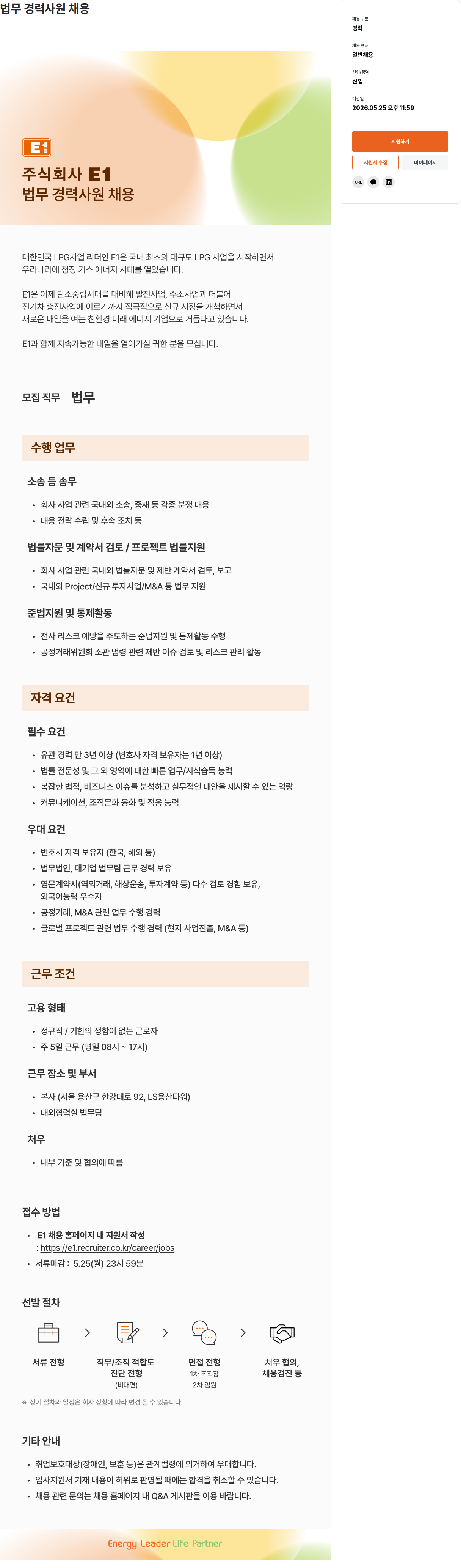E1 주식회사 E1 법무 경력 사원 채용 채용공고