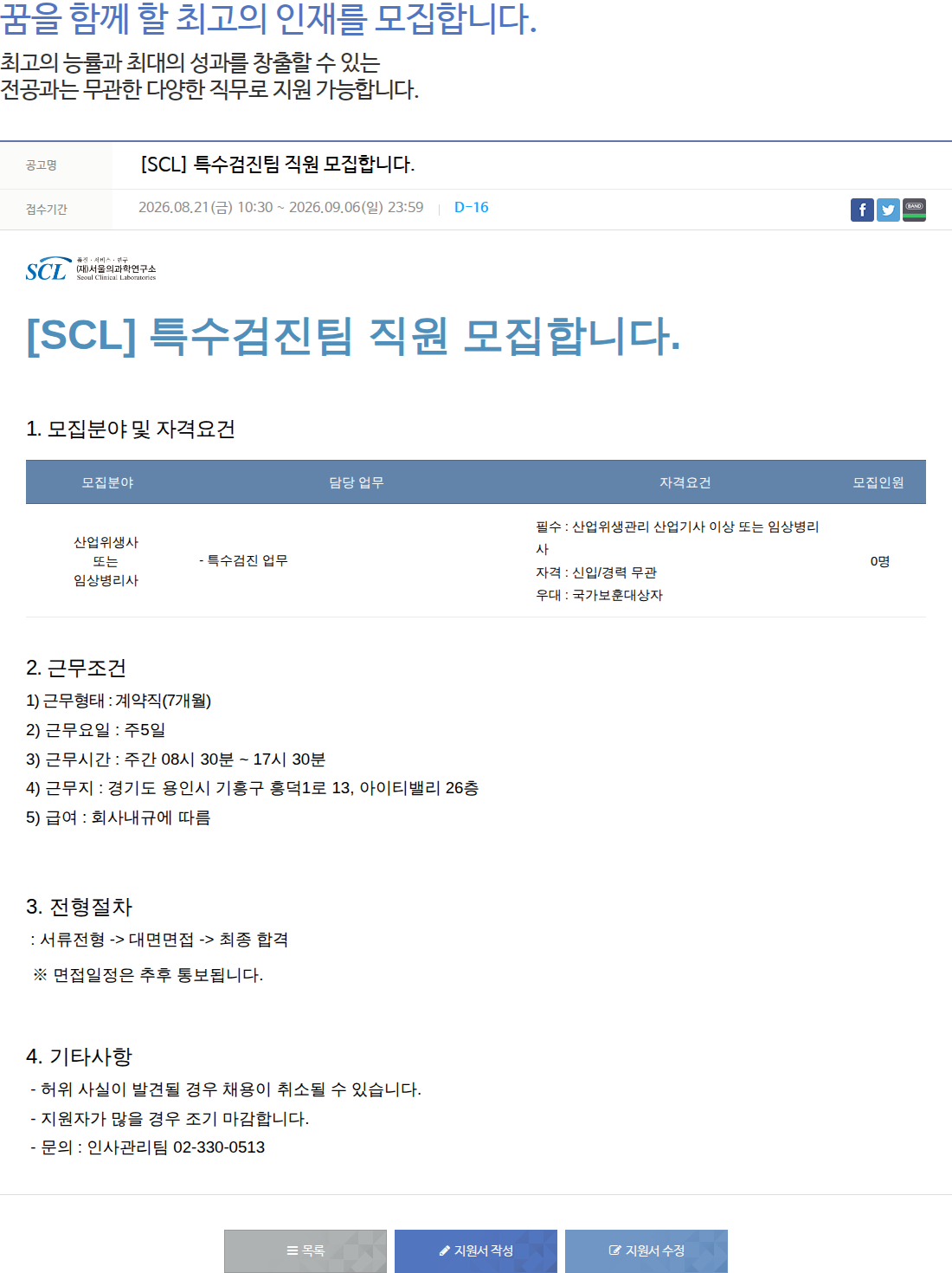 서울의과학연구소 [SCL] 특수검진팀 직원 모집합니다 채용공고