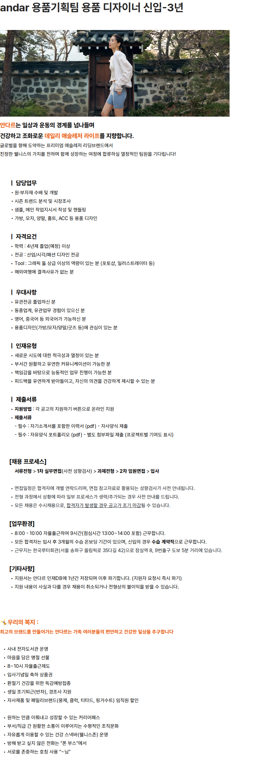 안다르 용품기획팀 용품 디자이너 (신입-3년) 채용공고