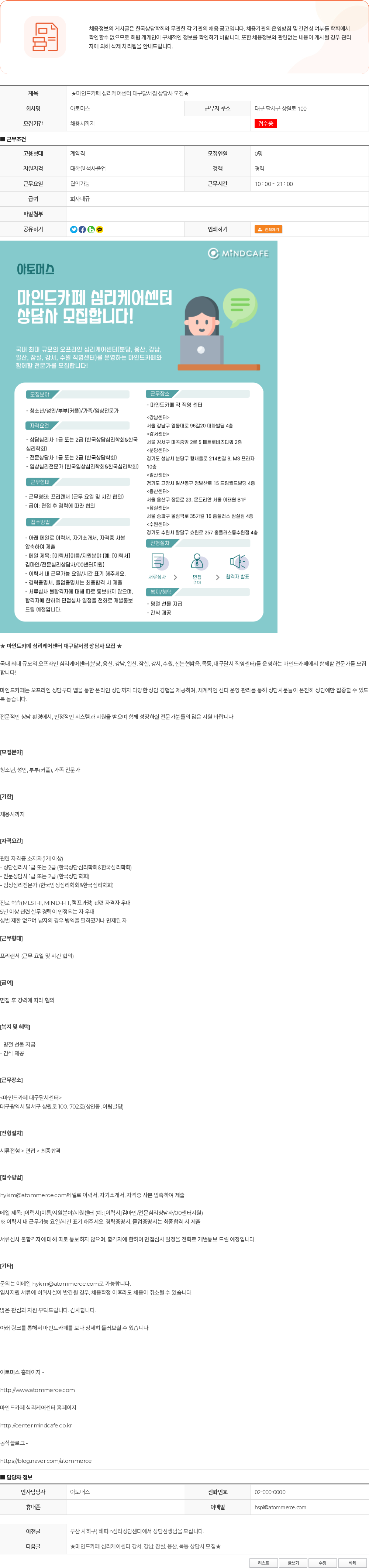 아토머스(마인드카페) ★마인드카페 심리케어센터 대구달서점 상담사 모집★ 채용공고