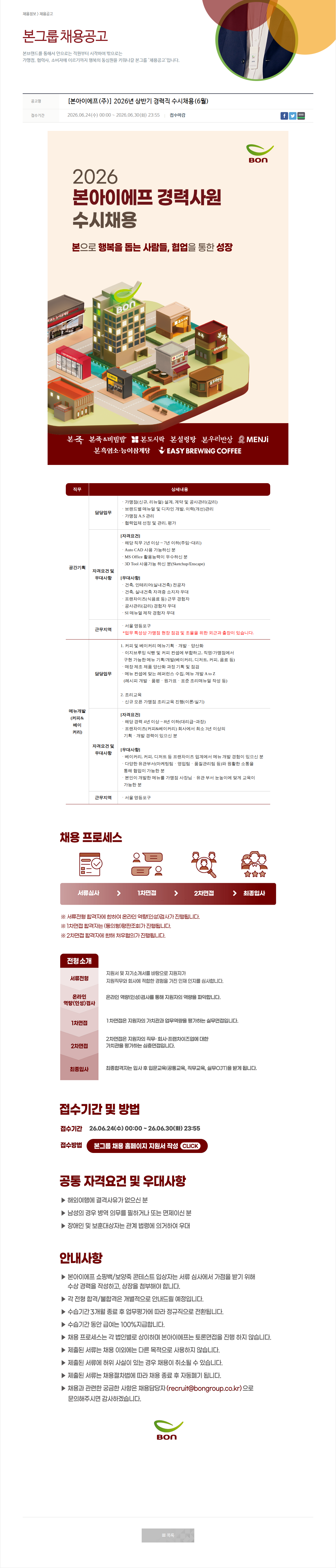 본그룹 가맹점 설계·공사 관리 경력사원 채용 채용공고