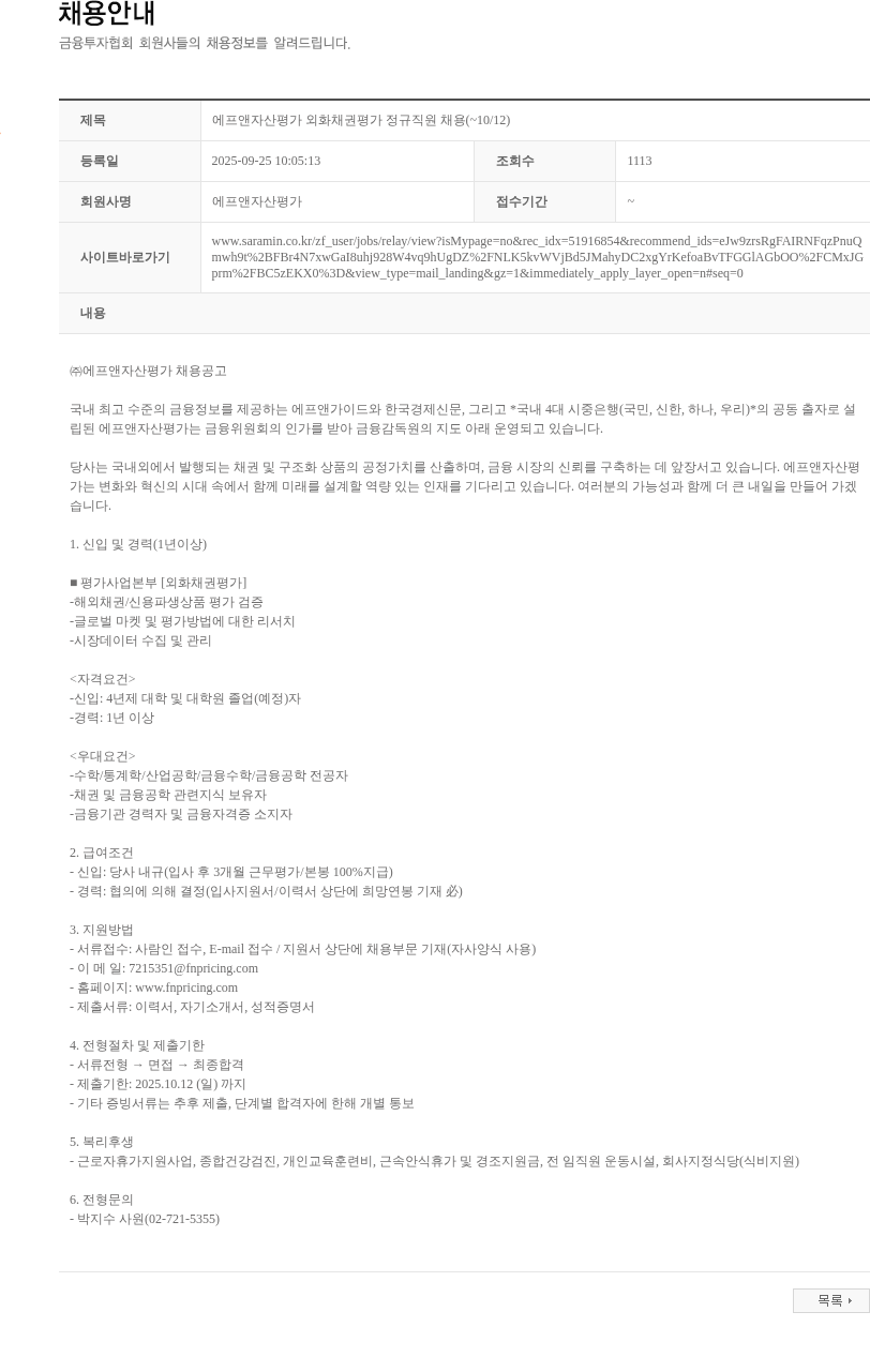 에프앤자산평가 에프앤자산평가 외화채권평가 정규직원 채용(~10/12) 채용공고