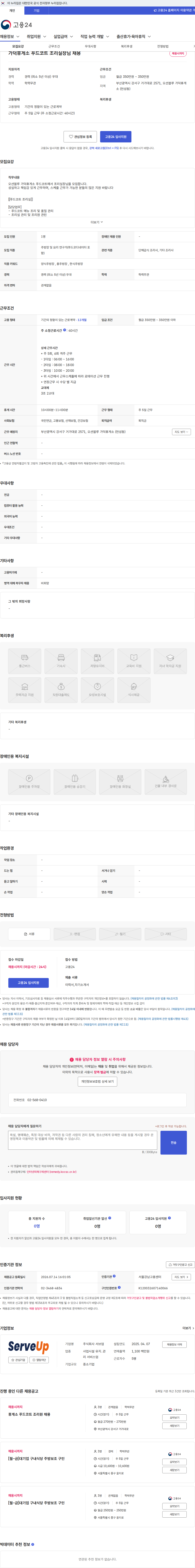 서브업 가덕휴게소 푸드코트 조리실장님 채용 채용공고