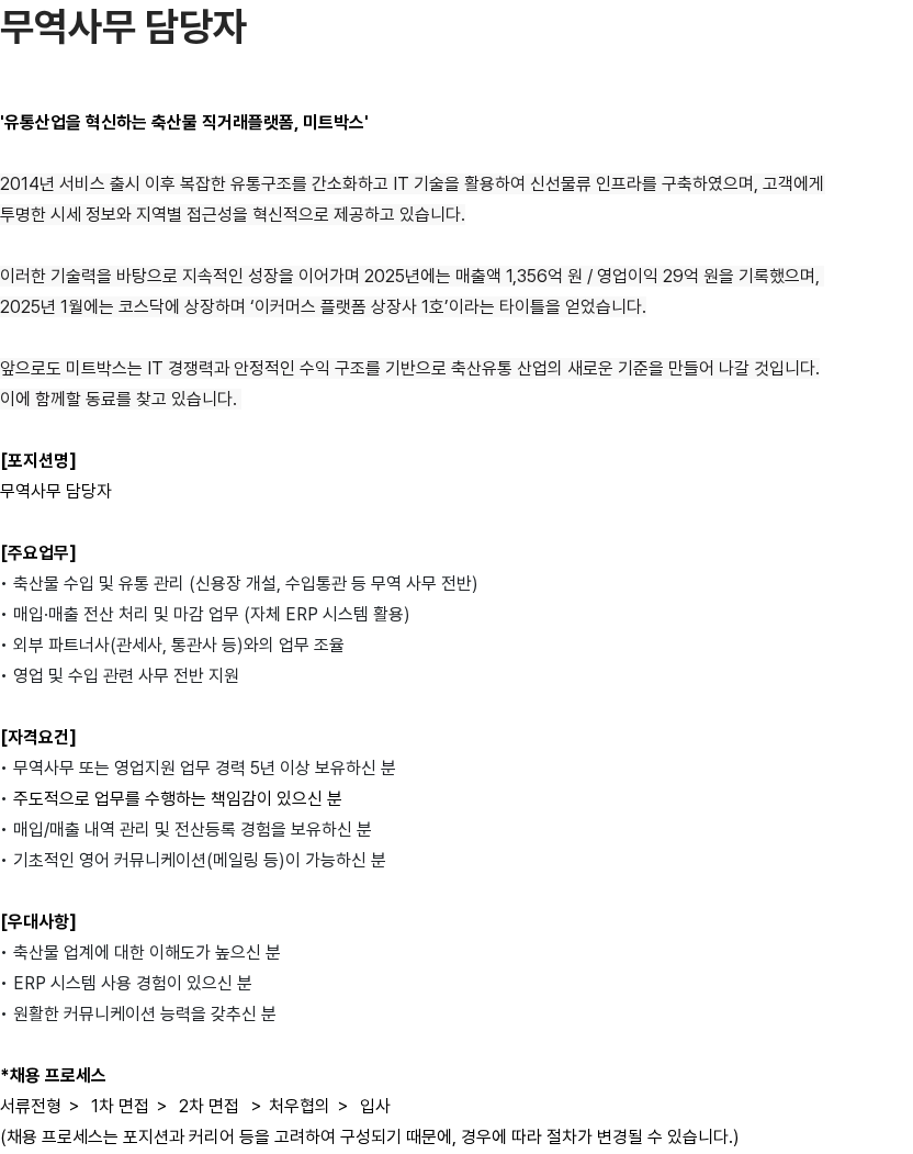 미트박스글로벌 미트박스글로벌 무역사무 담당자 채용 채용공고