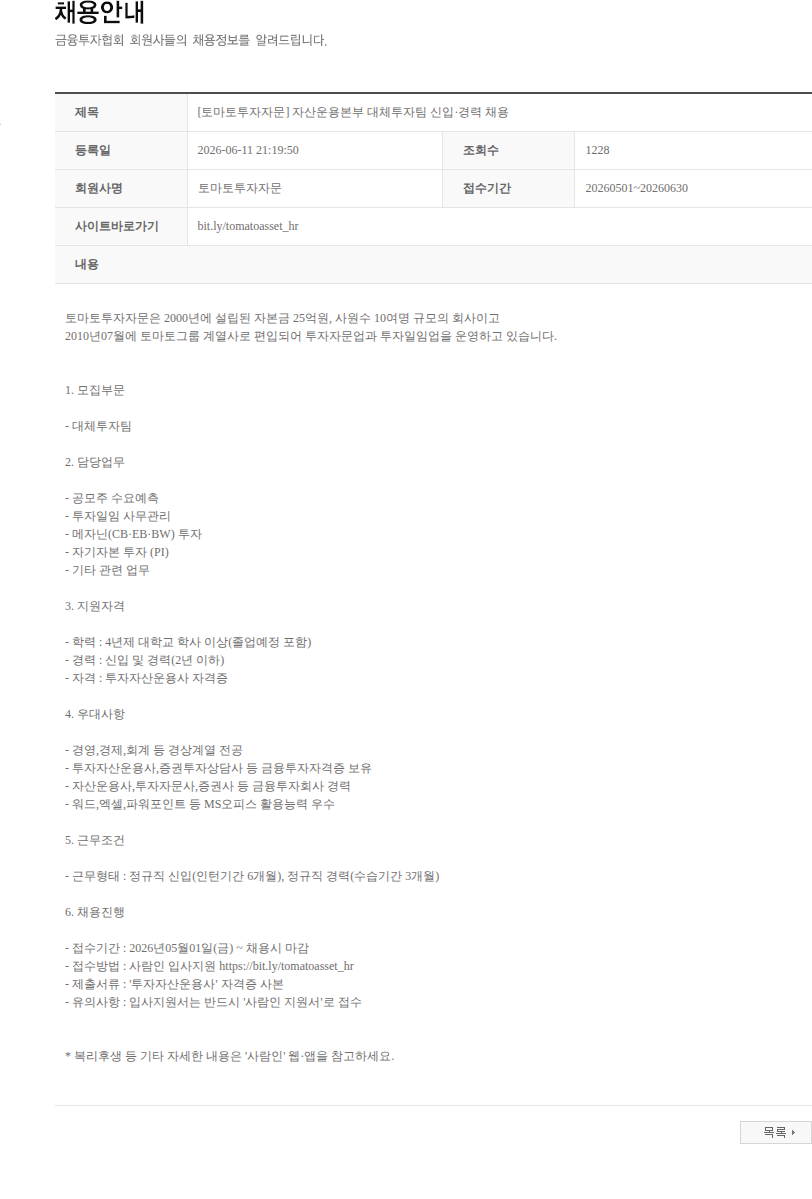 토마토투자자문 [토마토투자자문] 자산운용본부 대체투자팀 신입·경력 채용 채용공고