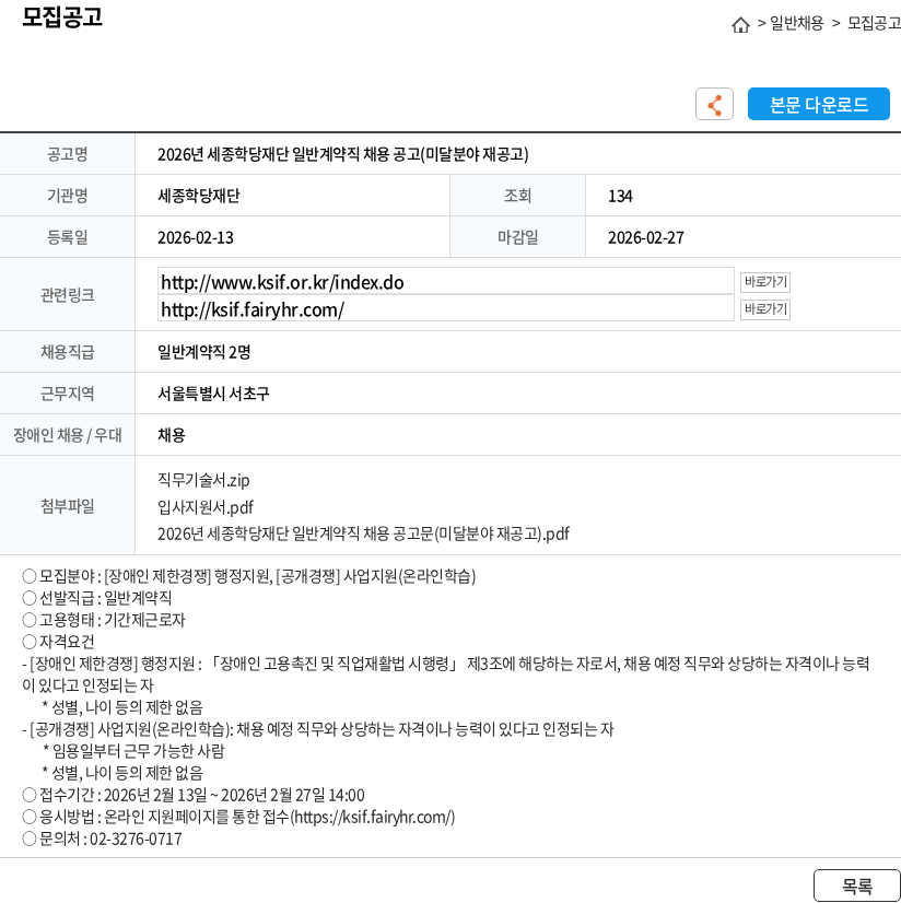 세종학당재단 2026년 세종학당재단 일반계약직 채용 공고(미달분야 재공고) 채용공고