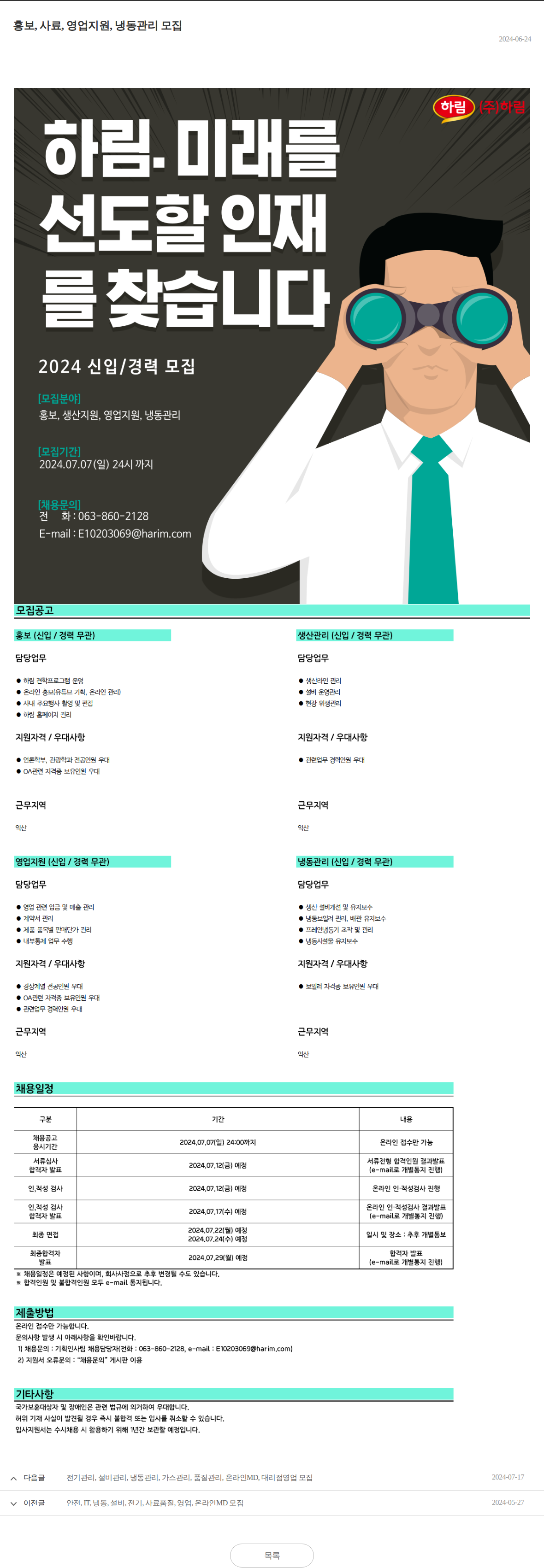 하림 홍보, 사료, 영업지원, 냉동관리 모집 채용공고