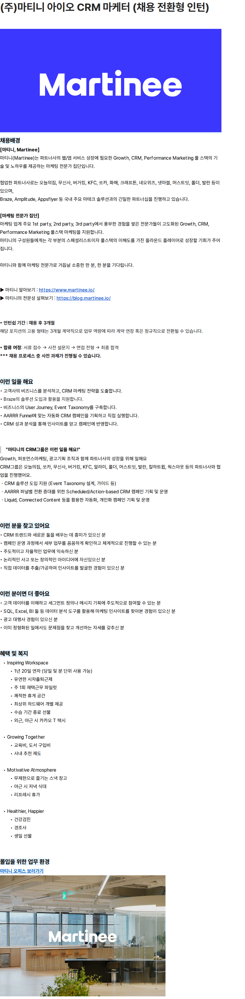 에임드 (주)마티니 아이오 CRM 마케터 (채용 전환형 인턴) 채용공고