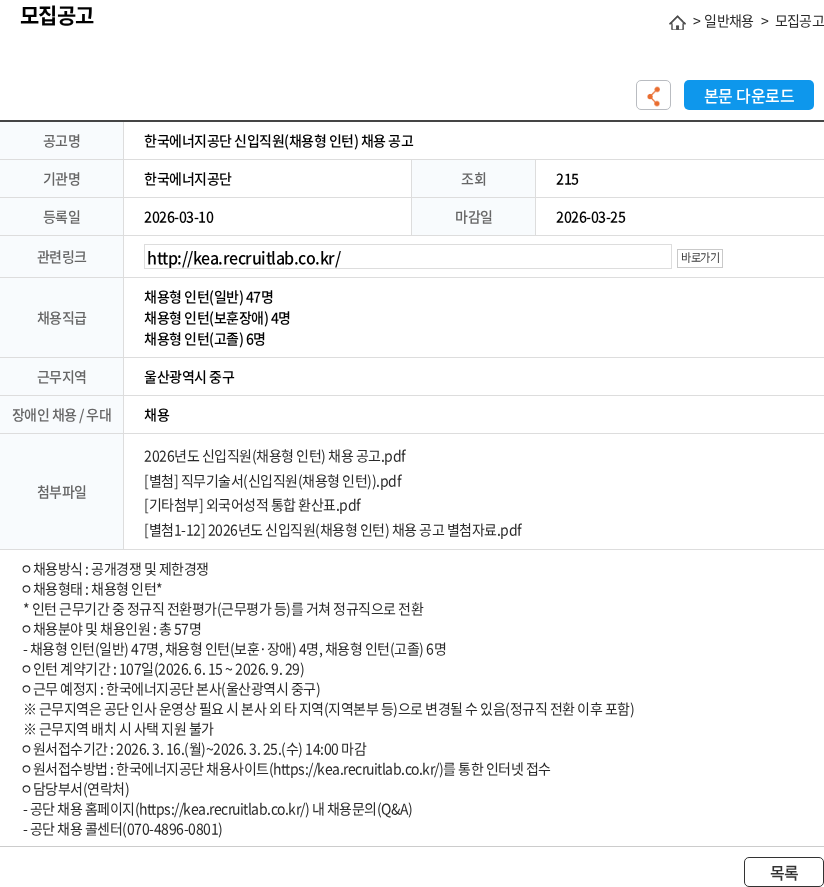 한국에너지공단 한국에너지공단 신입직원(채용형 인턴) 채용 공고 채용공고